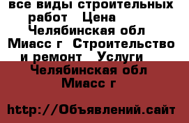 все виды строительных работ › Цена ­ 450 - Челябинская обл., Миасс г. Строительство и ремонт » Услуги   . Челябинская обл.,Миасс г.